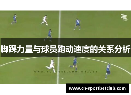 脚踝力量与球员跑动速度的关系分析