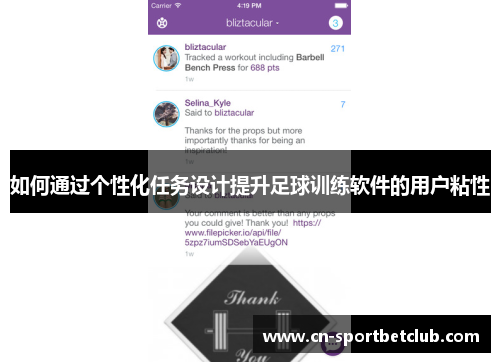 如何通过个性化任务设计提升足球训练软件的用户粘性