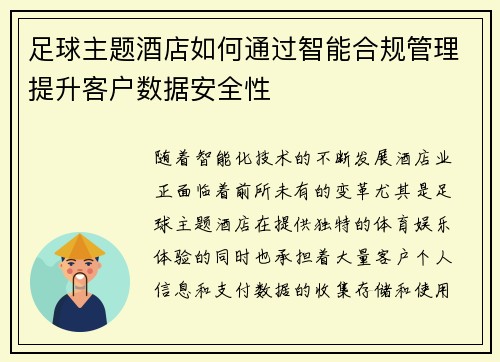 足球主题酒店如何通过智能合规管理提升客户数据安全性