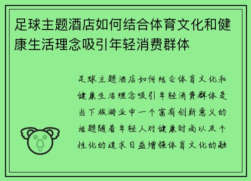 足球主题酒店如何结合体育文化和健康生活理念吸引年轻消费群体