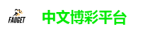 中文博彩